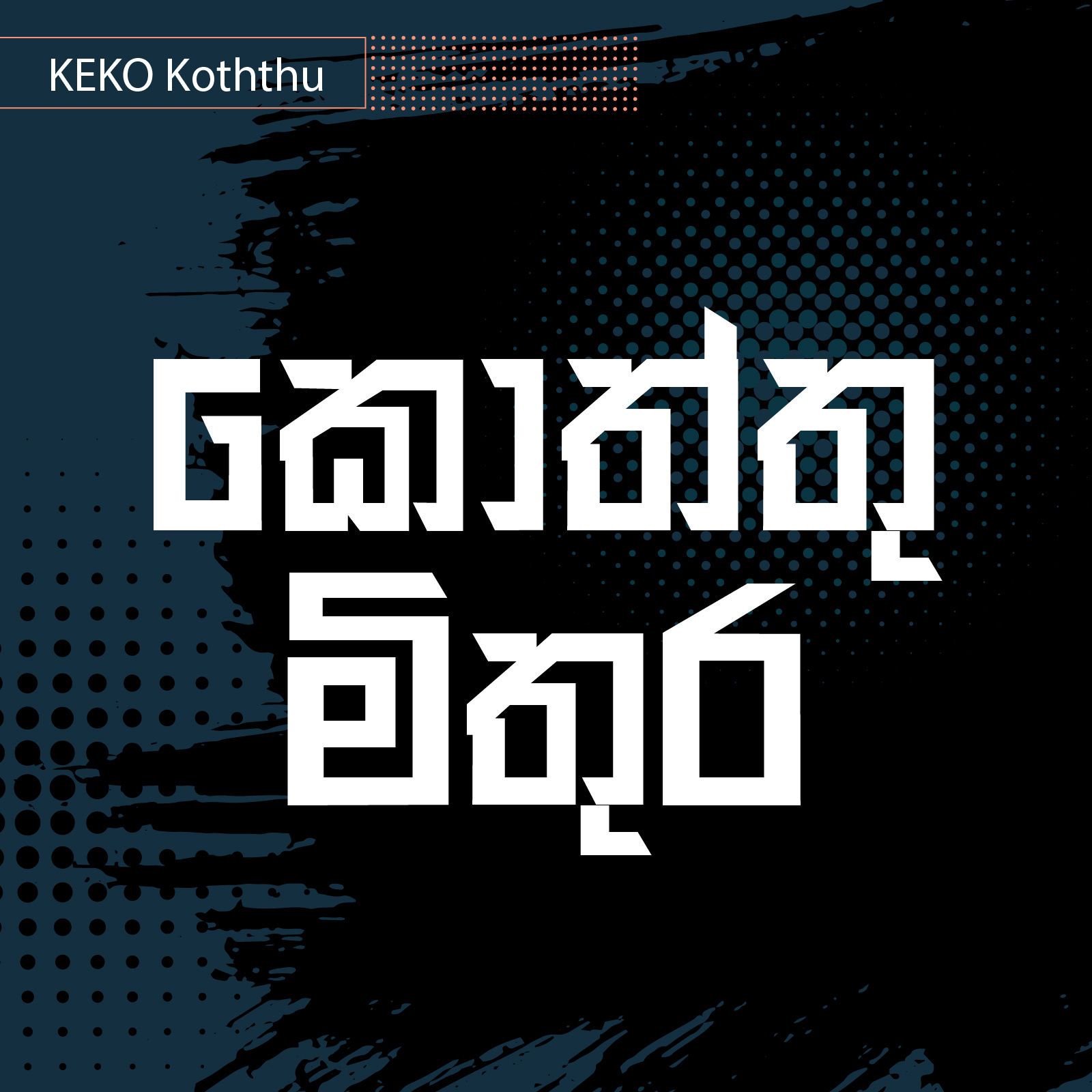KEKO Koththu - Image 3