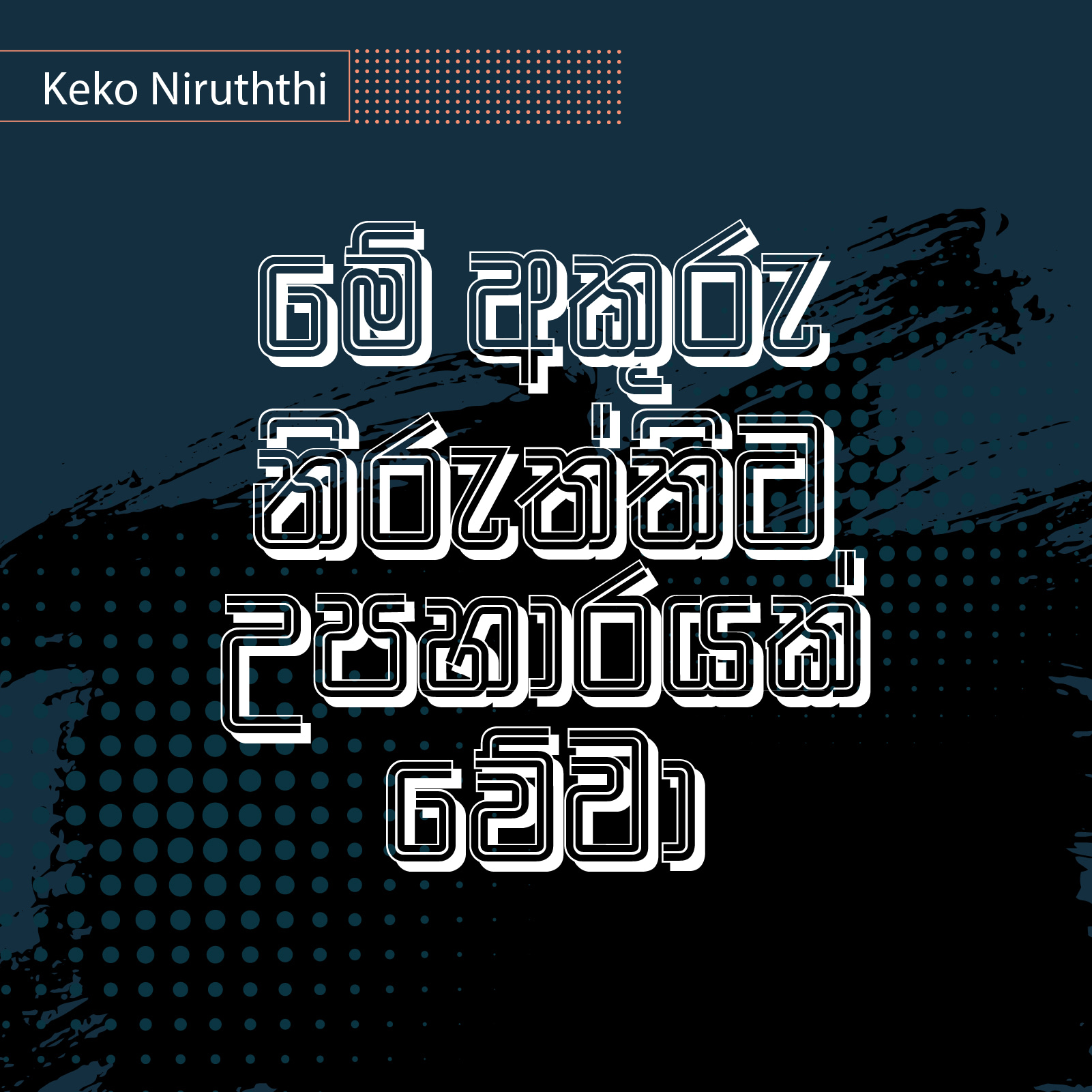 KEKO Niruththi - Image 4
