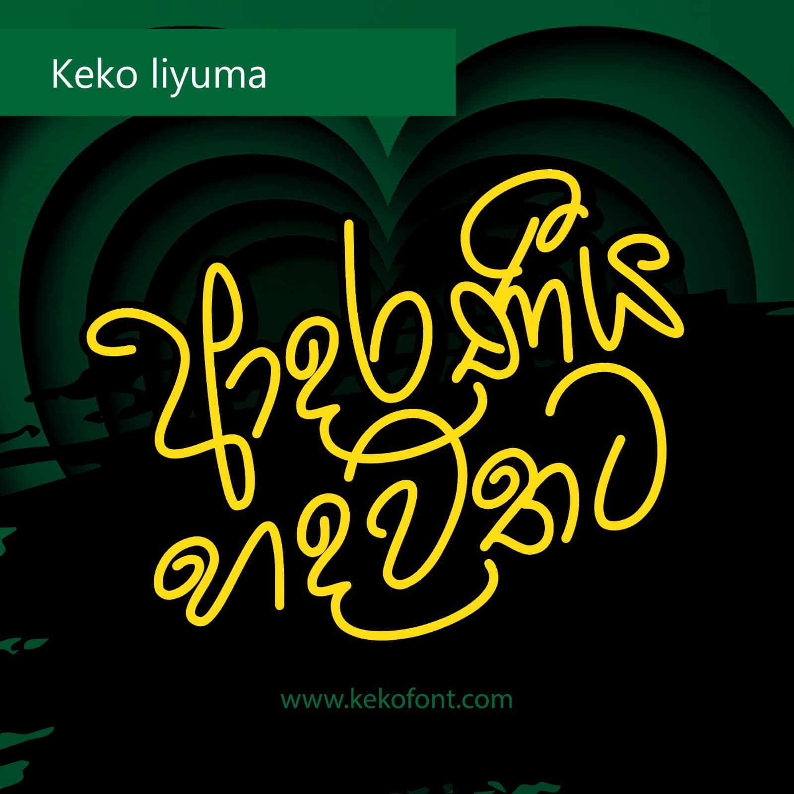 Keko Liyuma – කෙකෝ ලියුම